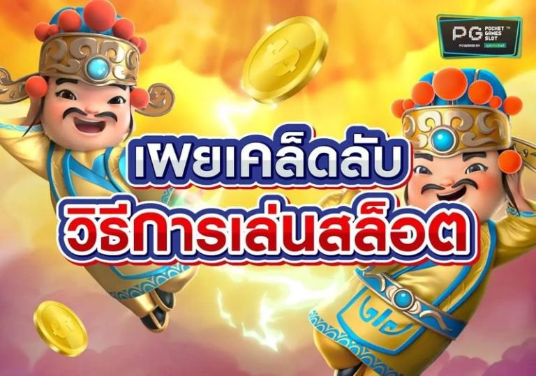 เทคนิคเล่นสล็อตออนไลน์ให้ได้กำไร สำหรับมือใหม่